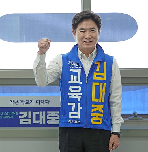 <b>김대중 전남교육감</b> 후보 “<b>전남</b>교육 대전환 통해 위기의 <b>전남</b>... 