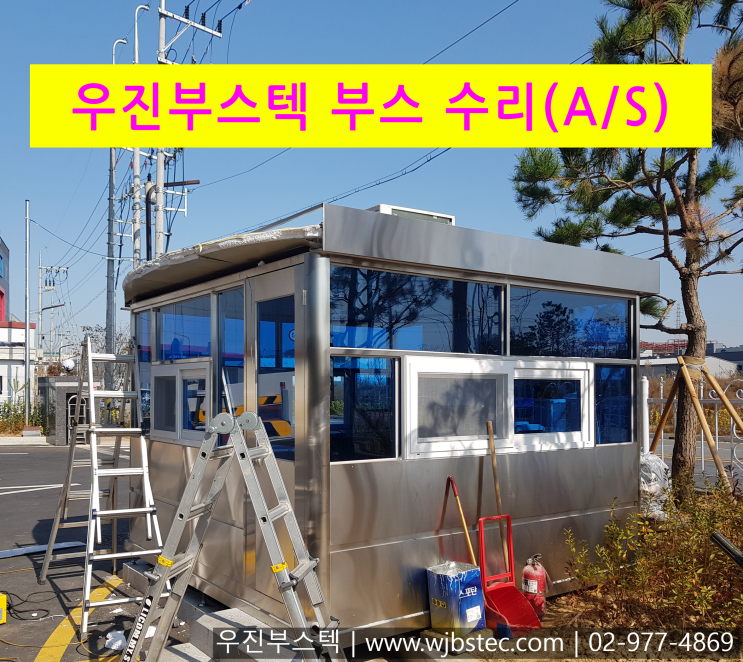  우진부스텍 부스수리 제품들