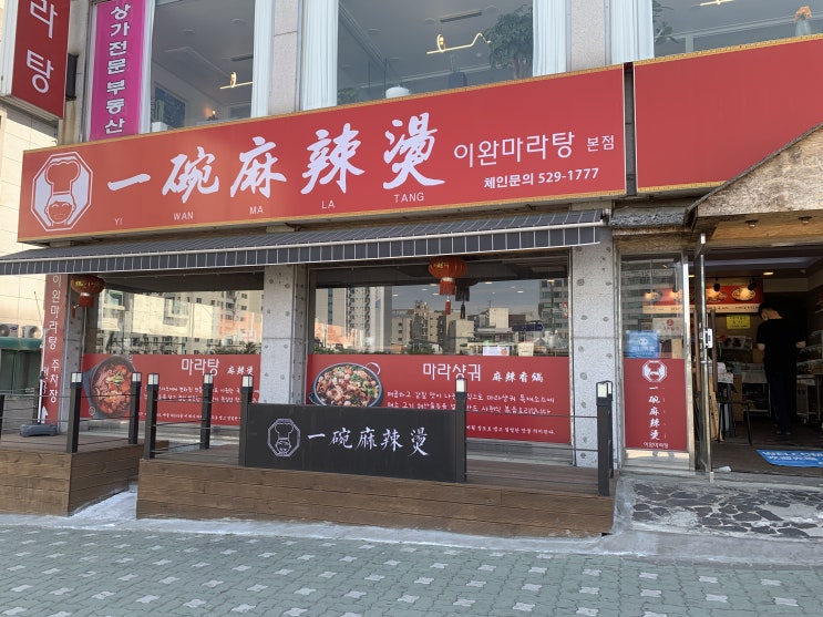 [부평 맛집] 이완마라탕 본점 마라탕 리뷰 (feat. 부평 마라탕 맛집)