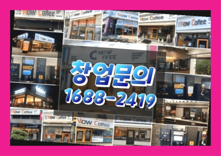  인천에  무인카페창업 150군데 오픈한 이유 feat.무인커피숍