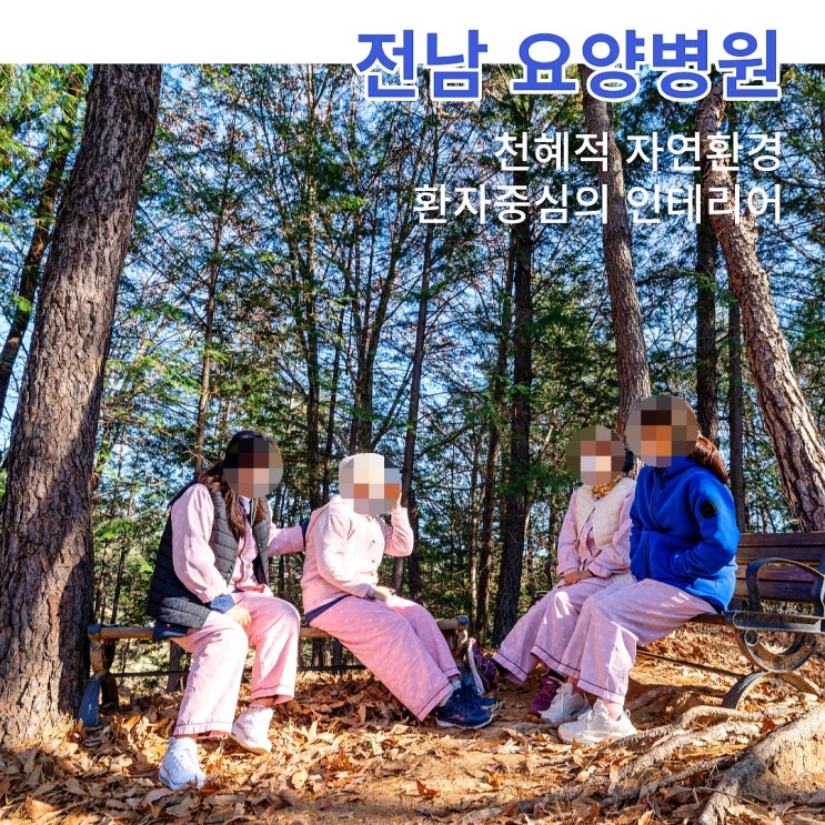  전남요양병원 공기 좋은 곳 추천 해 주세요~