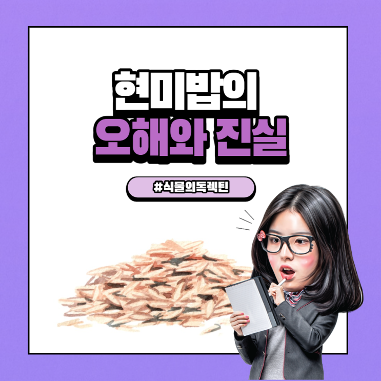  현미밥의 오해와 진실 식물의 독 렉틴