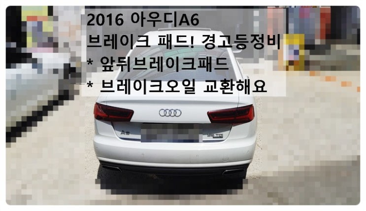  2016 아우디A6 브레이크패드! 경고등정비 앞뒤브레이크패드 브레이크오일 교환해요. 부천벤츠BMW수입차정비합성엔진오일소모품교환전문점 부영수퍼카