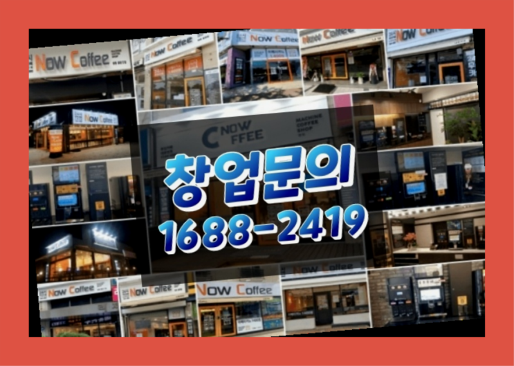 인천에  무인카페창업 150군데 오픈한 이유 비밀 해독