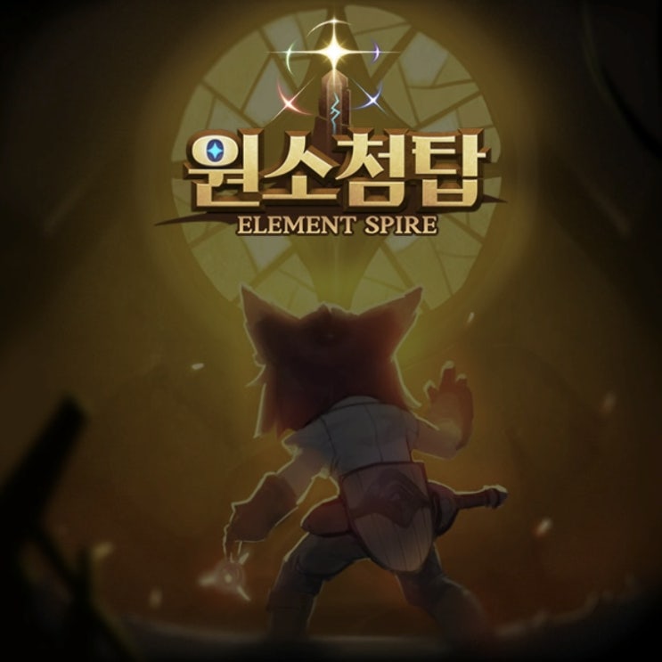 신작 모바일게임 원소첨탑 로그라이트 수집형RPG 플레이 후기