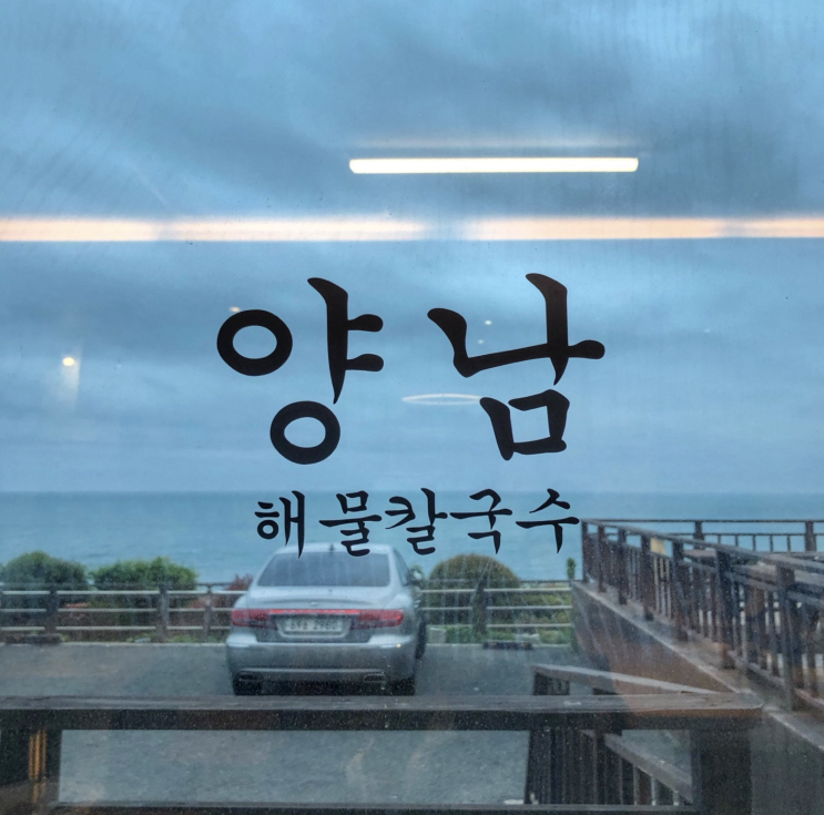  [경주/주상절리] 매생이가 들어간 "양남해물칼국수" 솔직후기