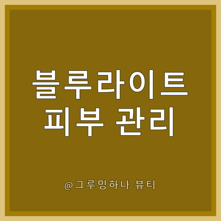  블루라이트가 자외선처럼 피부에 치명적이라고?
