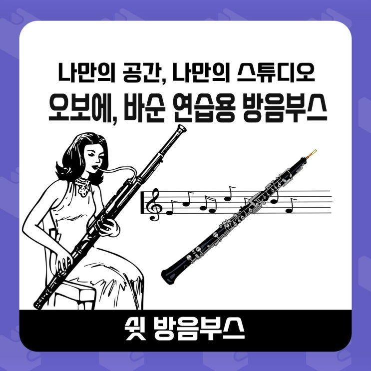  가정용 방음부스 - 강남 서초구에 있는 오보에, 바순 연습용 방음부스