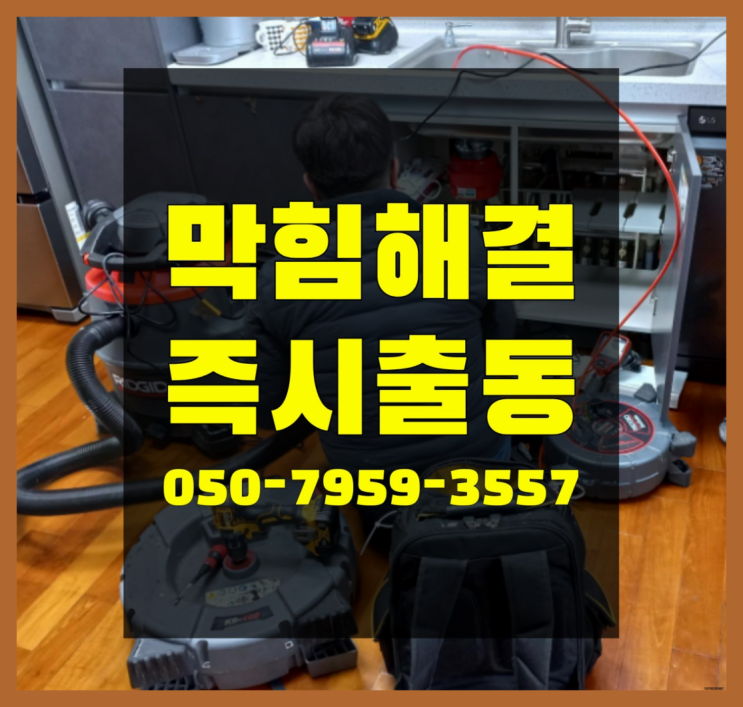  세탁실하수구막힘 ?변기,하수구,씽크대막힘 빠른 출장 완전득템