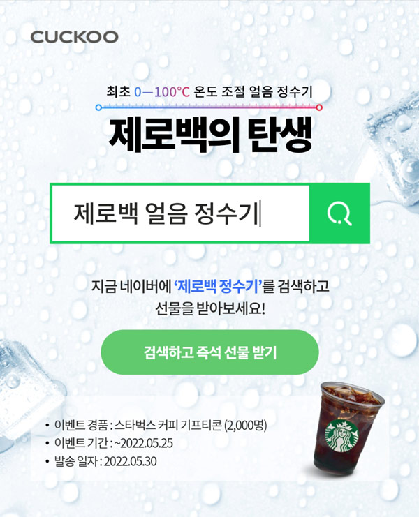 쿠쿠 제로백 얼음정수기 검색이벤트(스벅 2,000명)즉석당첨확인 쿠쿠 제로백 얼음정수기 검색이벤트(스벅 2,000명)즉석당첨확인