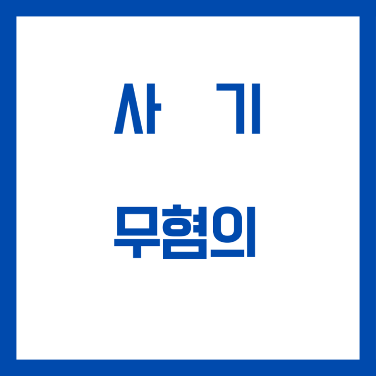  사기죄 혐의없음 불송치 결정 사례