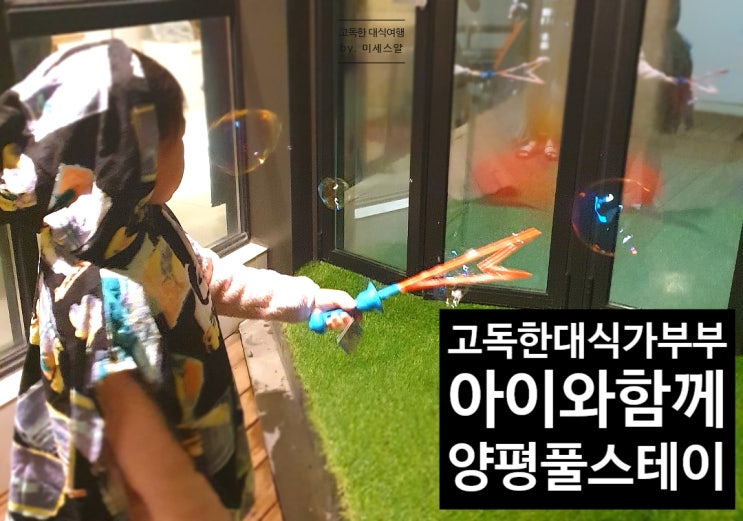  캠핑느낌도 내고 프라이빗하게 즐기는 풀스테이조이 - 양평풀빌라