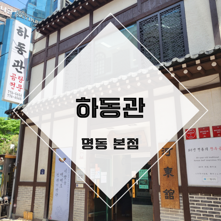  [서울 중구] 명동 하동관 본점 _ 곰탕맛집 솔직후기
