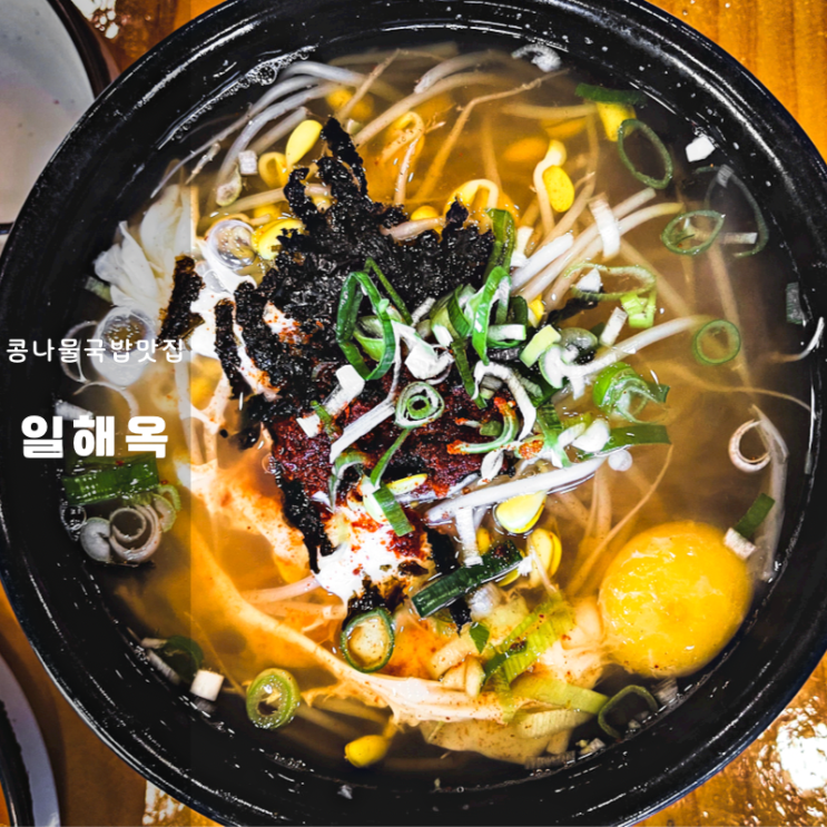  익산역 아침식사 가능 일해옥 콩나물국밥 현지인 매스컴 추천 리얼 맛집
