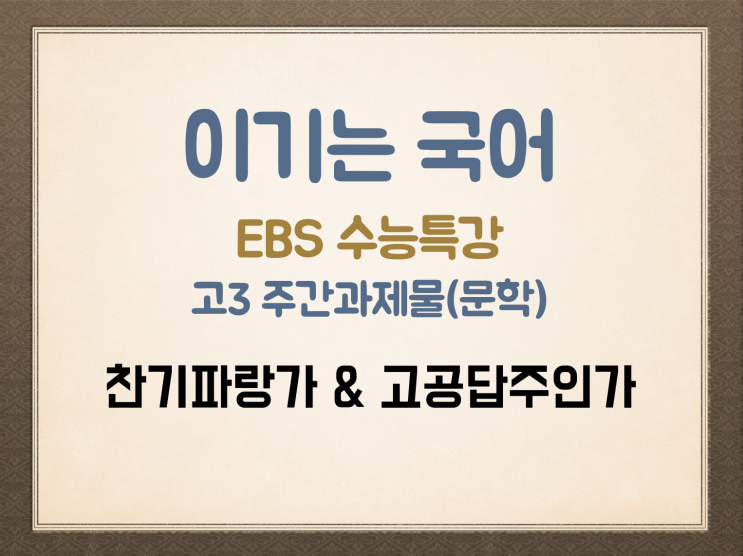 주간 과제물 EBS 수특 고전시가 '찬기파랑가 & 고공답주인가'