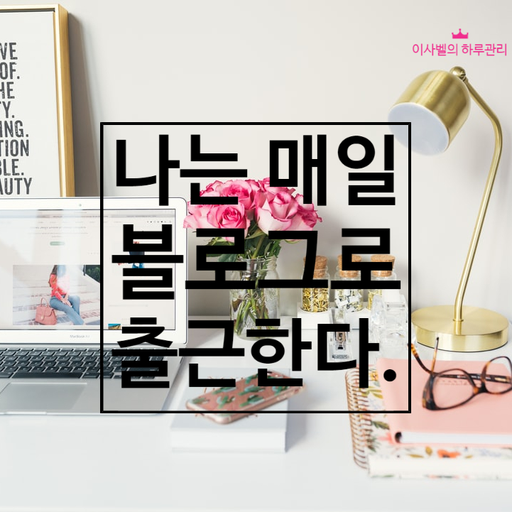  [67]나는 매일 블로그로 출근한다.
