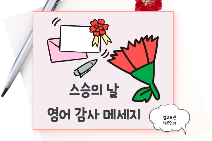  (스승의 날) 선생님께 영어로 감사 인사 전하기/영어문구 메시지 추천