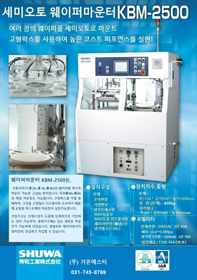  SHUWA_세미오토 웨이퍼마운터 KBM-2500