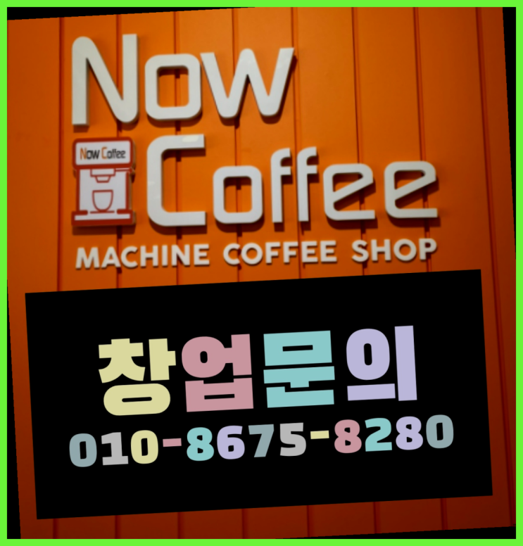  <무인카페창업>대학가창업/신규사업아이템 대한민국 1등 무인카페 진리!!