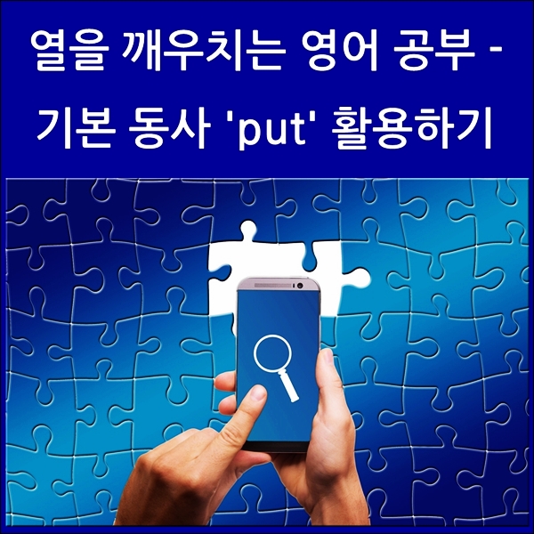  기본 동사 100% 활용하기 - 'put'