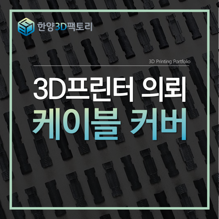  3D 프린터 의뢰 - 케이블 커버