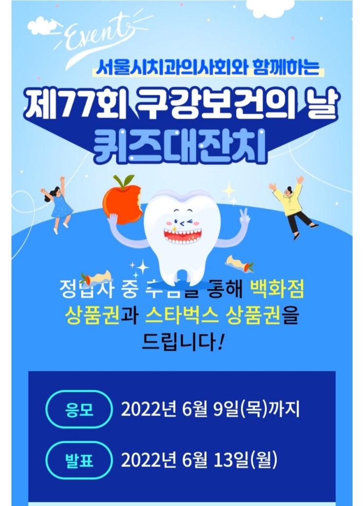 (690명 추첨)치과퀴즈 풀고 스벅상품권1만원 응모하세요 (690명 추첨)치과퀴즈 풀고 스벅상품권1만원 응모하세요