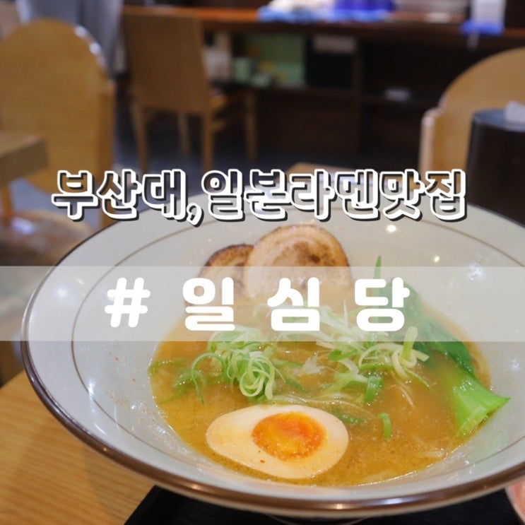  부산대 일심당/ 부산대혼밥 부산대일본라멘
