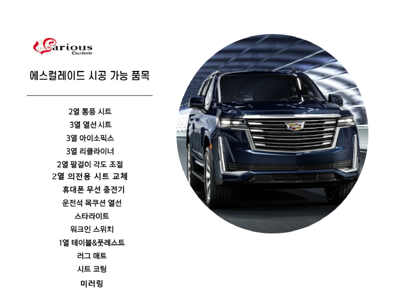 서울 동대문구 / 실내복원/시트 / 테슬라 에스컬레이드 2열 시트 의전용 시트로 교체 / 캐딜락 / 에스컬레이드