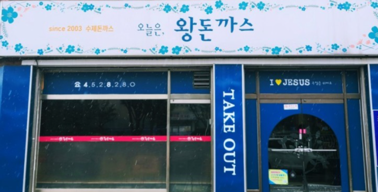  군산 시청 오늘은 왕돈까스