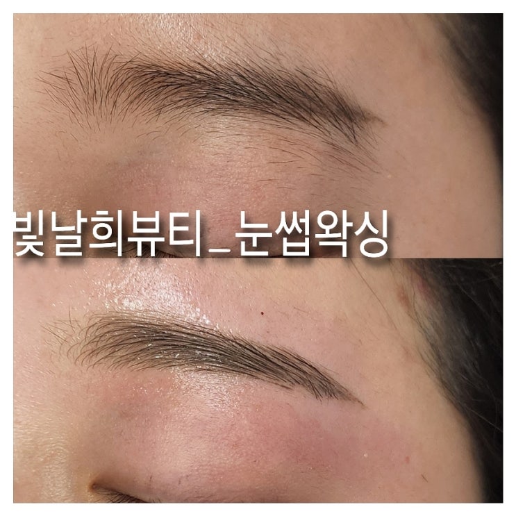  양산빛날희왁싱에서 눈썹왁싱으로 퍼져있는 눈썹 바로잡기