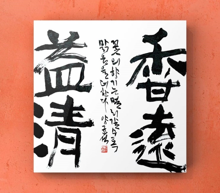  [서예/향원익청/좋은글귀/공감글귀] 꽃의 향기는 멀리 갈수록 맑음을 더한다...