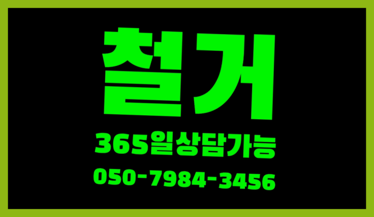  폐업철거비용 모든철거 로켓출장&무료견적 정말 좋습니다요~