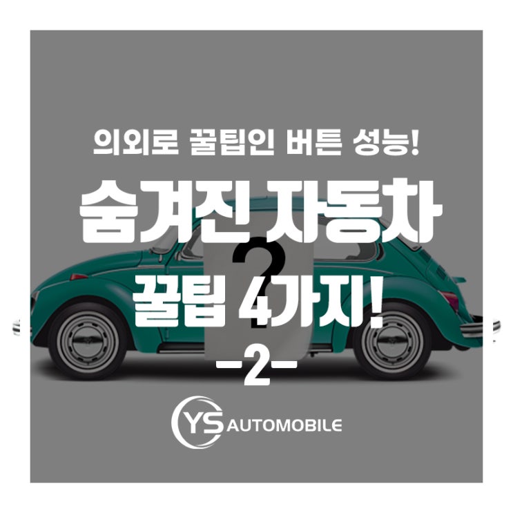  의외로 좋은 숨겨진 자동차 꿀팁 4가지!