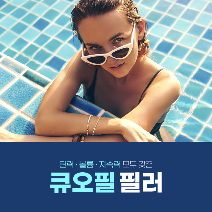  [큐오필] 밋밋한 얼굴, 바디에 볼륨감을 채워주는