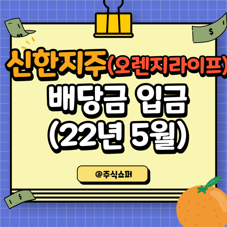  (22년 5월) 신한지주 배당금 입금 (오렌지라이프 합병관련)
