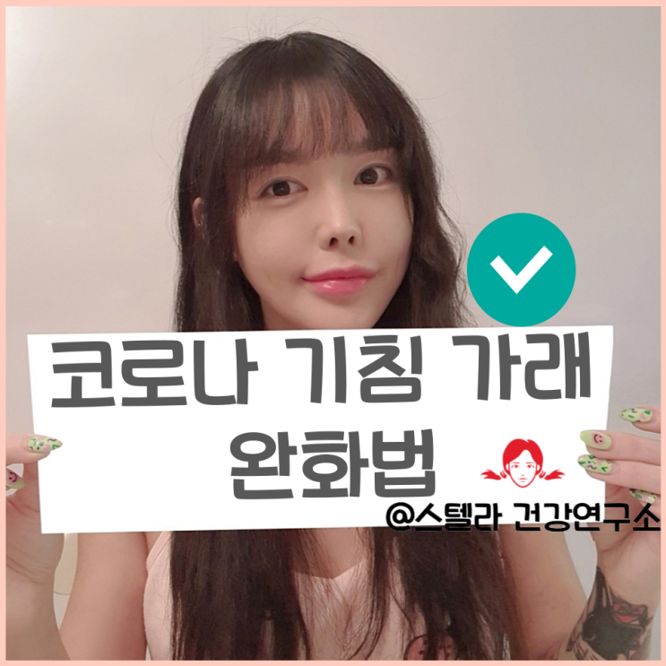 코로나 기침 가래 완화 방법 알아보기