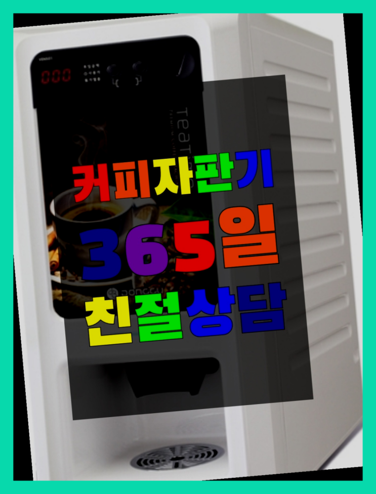  기업용커피머신 무상임대/렌탈/대여/판매 서울자판기 무료임대