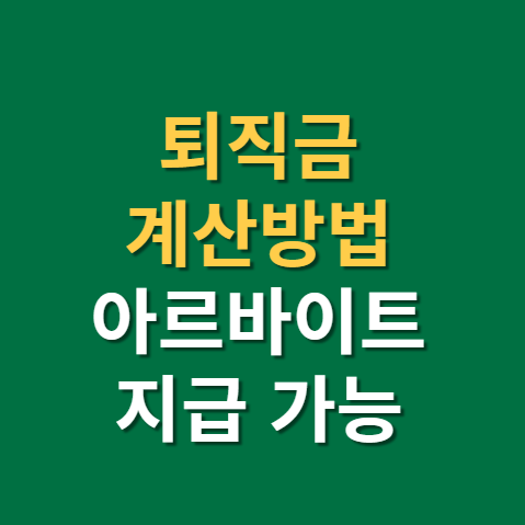  퇴직금 계산방법과 알바 퇴직금 지급기준(f. 아르바이트, 계산법, 육아휴직, 평균임금)