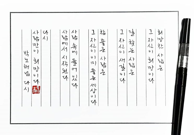  [캘리그라피(붓펜)/다시/박노해/좋은글귀/공감글귀/감성글귀/위로글귀] 희망찬 사람은 그 자신이 희망이다...