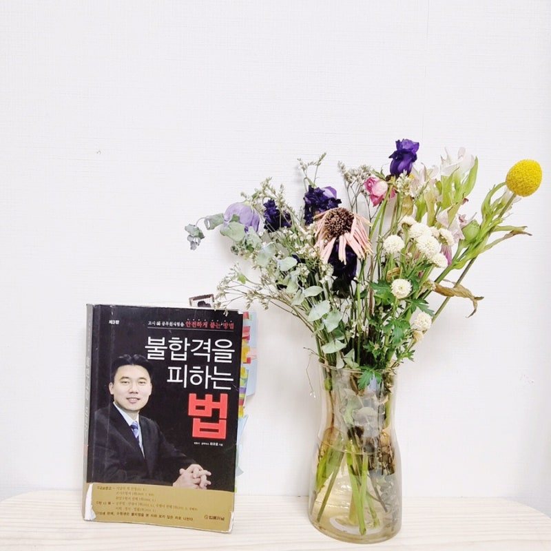 불합격을 피하는 법, 외우다 보면 이해되는 경우가 많다