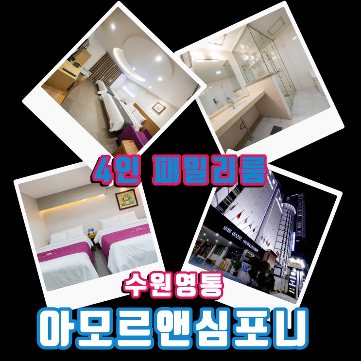  수원 호텔 4인 객실 패밀리 할인 네이버예약 가족 단체 모임 추천 아모르심포니 영통