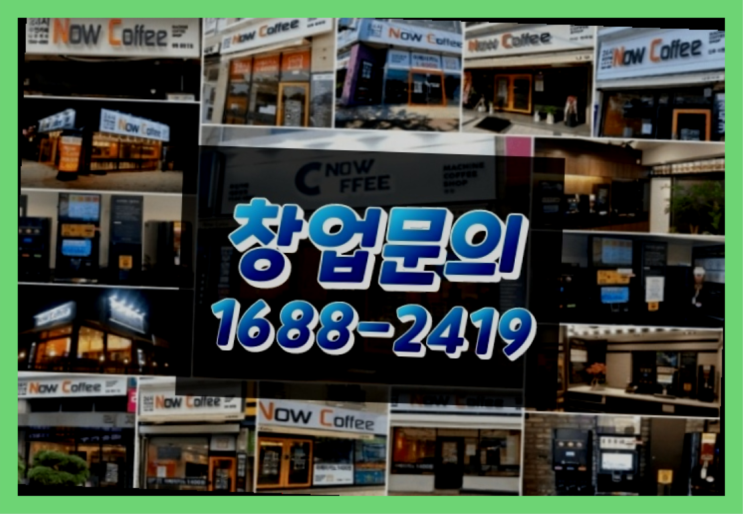  경기도에  무인카페창업 100군데 이상 오픈한 이유 feat.무인카페 점주