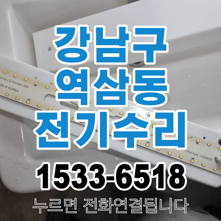 강남구 역삼동 누전 차단기내려감 전등교체 수리