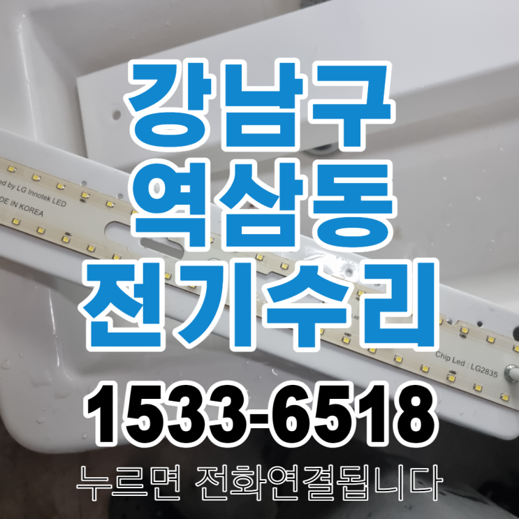  강남구 역삼동 누전 차단기내려감 전등교체 수리