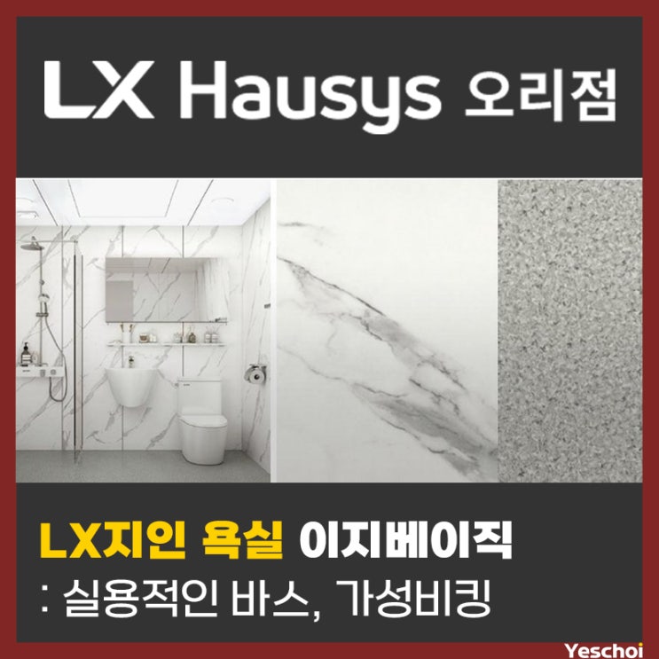  LX하우시스 욕실 이지베이직 - 실용적인 바스, 가성비킹