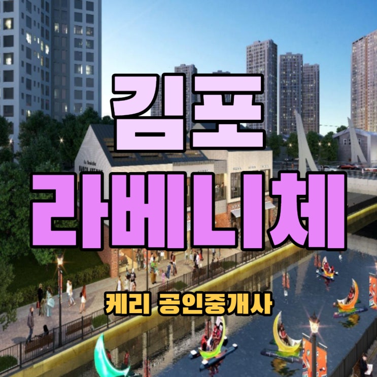  임대완료 안정된 수익창출 김포 라베니체 9차 수변상가 투자형 1층상가 매매 분양