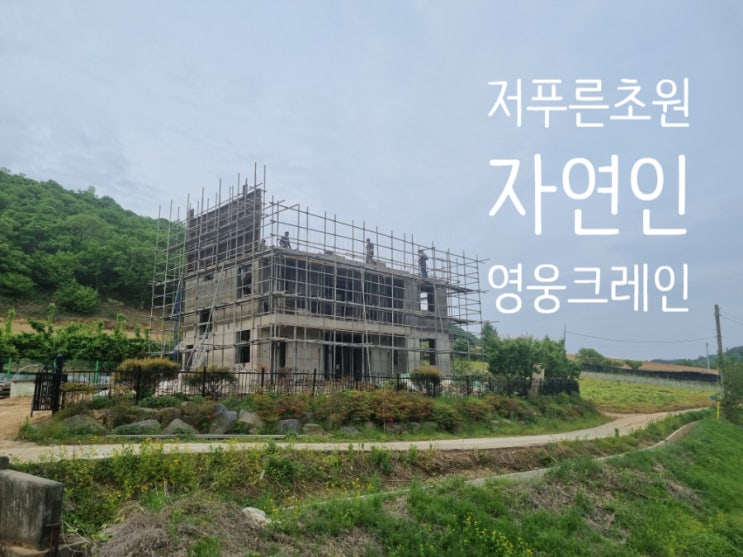  금산 크레인 자연인 집 마지막 거푸집 제거