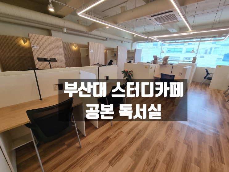  부산대스터디카페 역 근처 공본 독서실