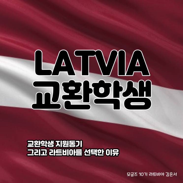  [모글즈] 라트비아 교환학생_지원동기편
