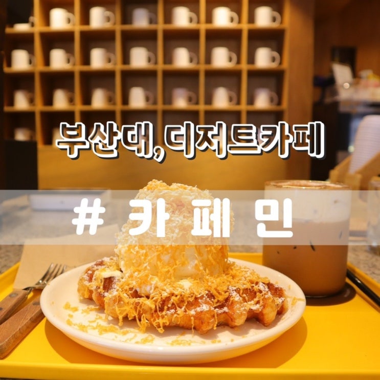  부산대 카페민 부산대디저트카페 부산대데이트 추천